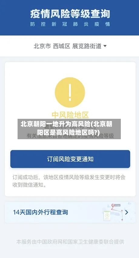 北京朝阳一地升为高风险(北京朝阳区是高风险地区吗?)-第2张图片