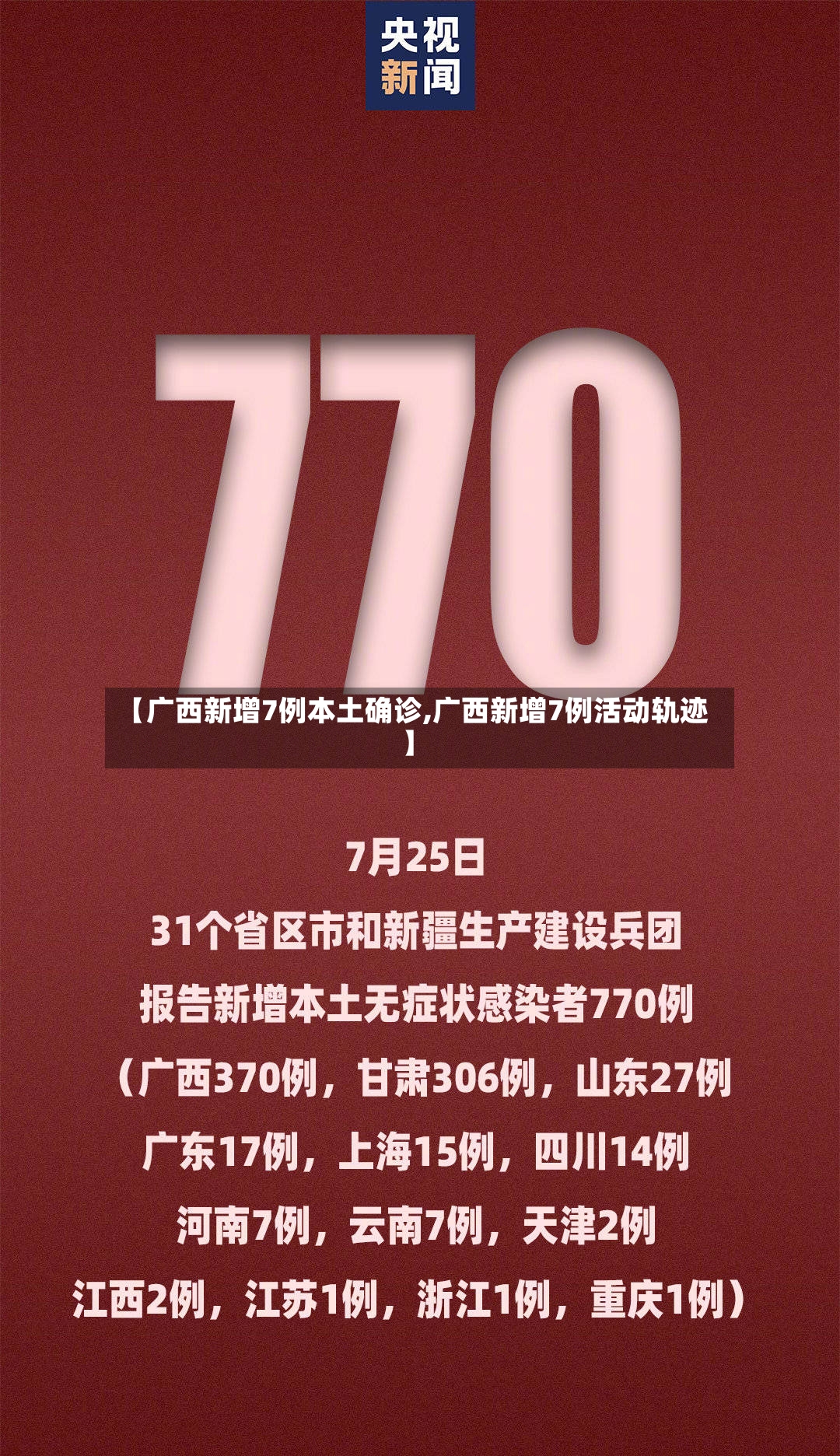 【广西新增7例本土确诊,广西新增7例活动轨迹】