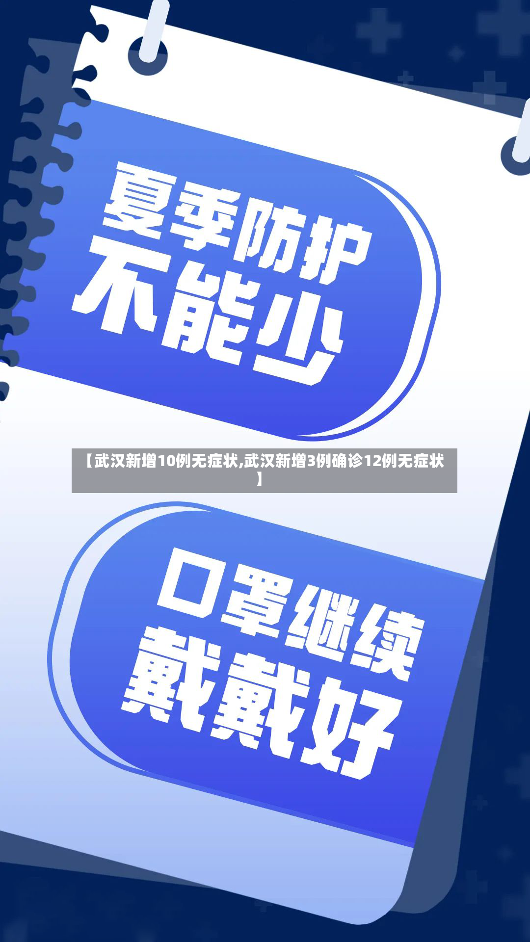 【武汉新增10例无症状,武汉新增3例确诊12例无症状】