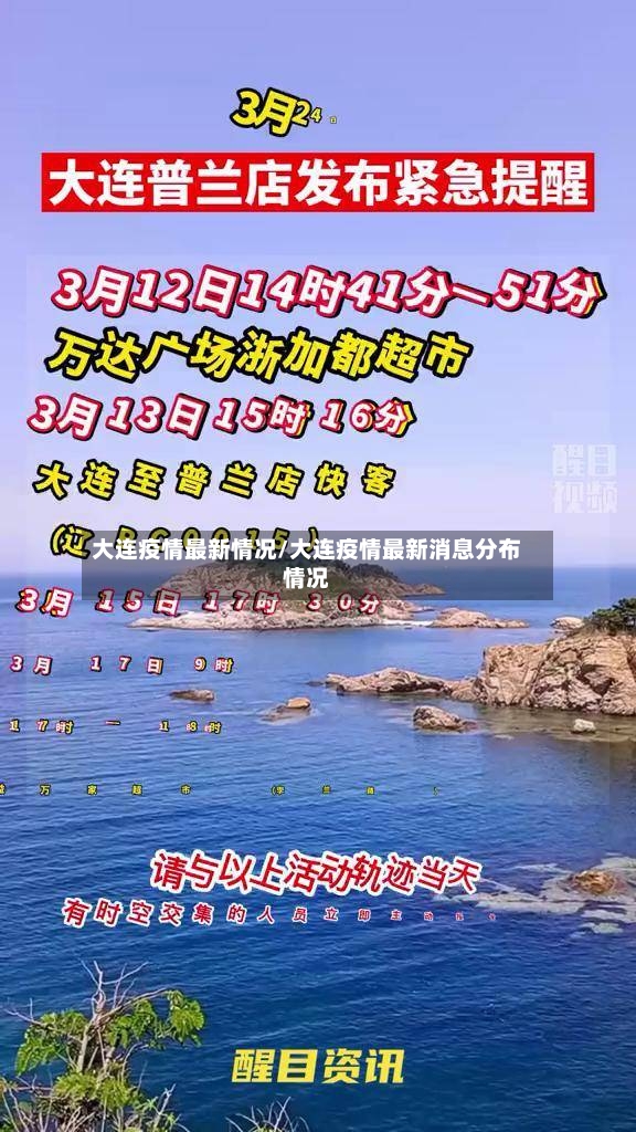 大连疫情最新情况/大连疫情最新消息分布情况