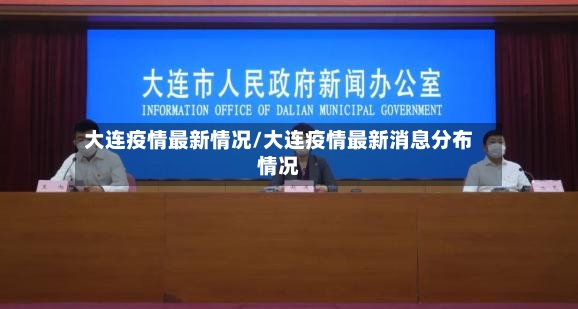 大连疫情最新情况/大连疫情最新消息分布情况-第2张图片