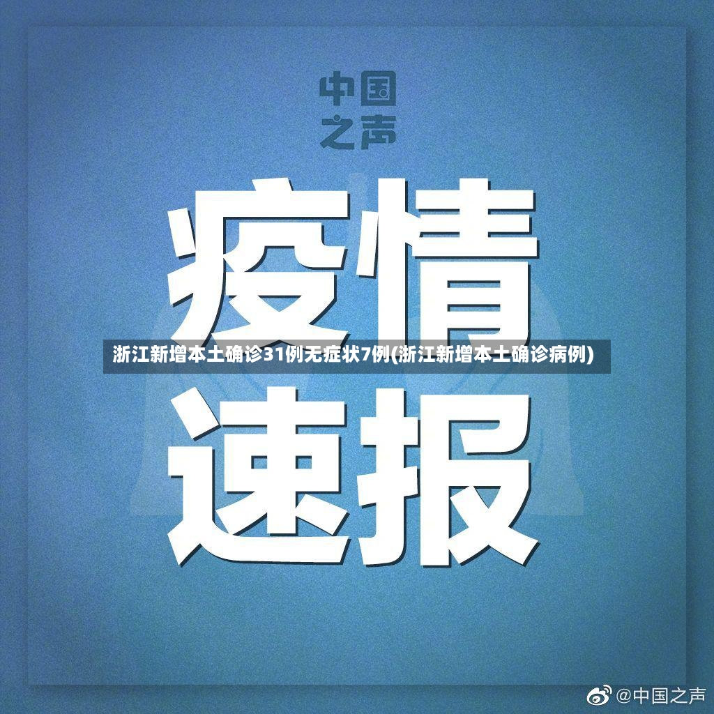 浙江新增本土确诊31例无症状7例(浙江新增本土确诊病例)-第3张图片