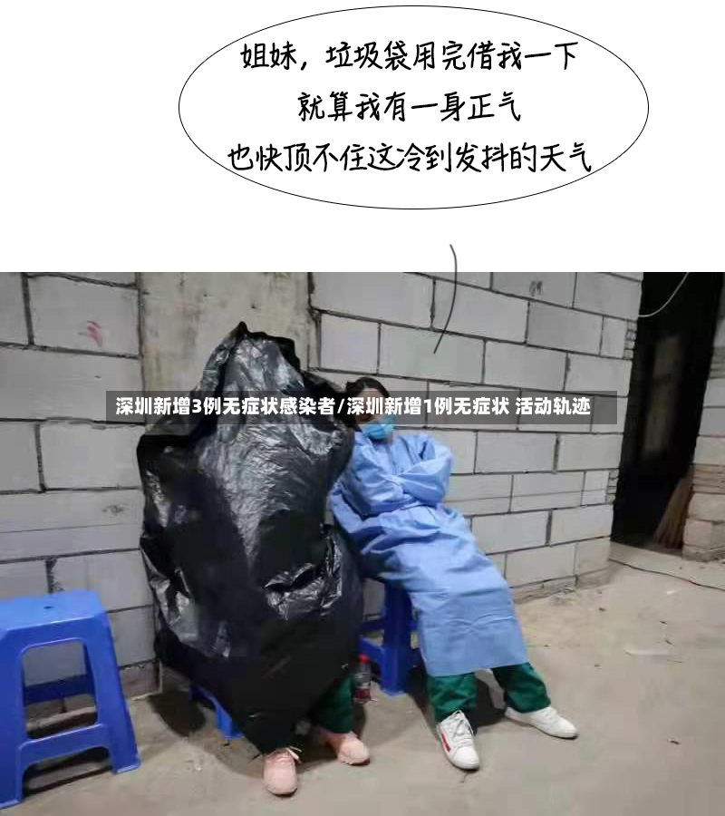 深圳新增3例无症状感染者/深圳新增1例无症状 活动轨迹