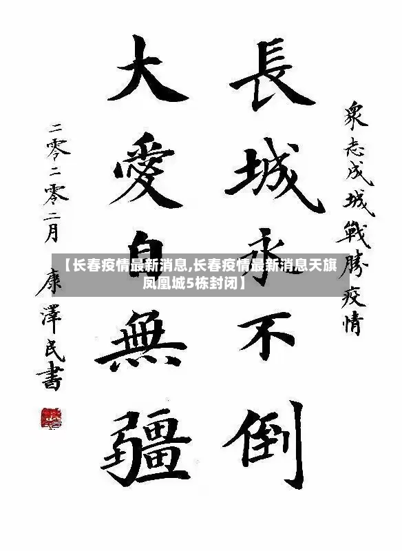 【长春疫情最新消息,长春疫情最新消息天旗凤凰城5栋封闭】