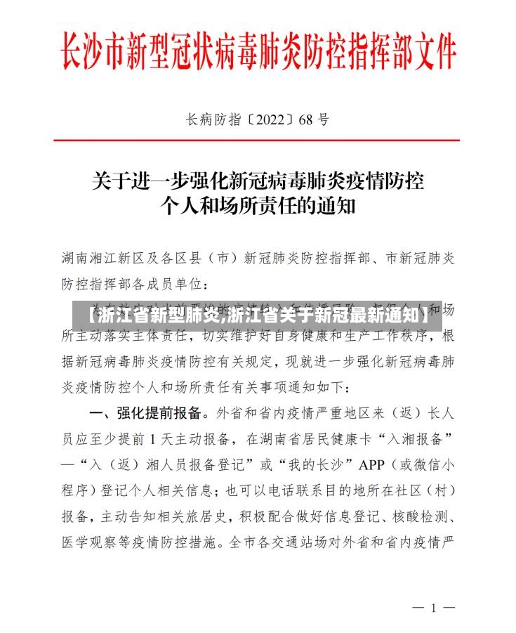 【浙江省新型肺炎,浙江省关于新冠最新通知】-第2张图片