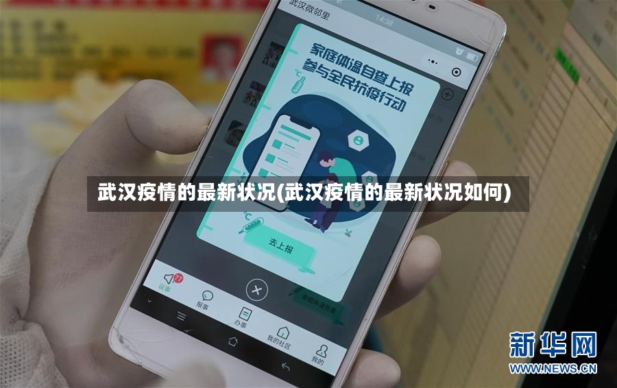 武汉疫情的最新状况(武汉疫情的最新状况如何)-第2张图片