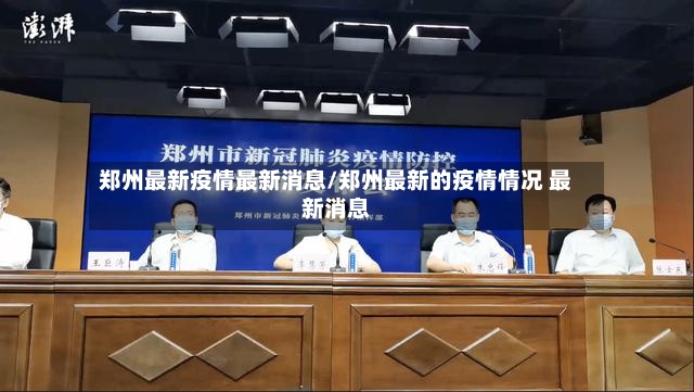 郑州最新疫情最新消息/郑州最新的疫情情况 最新消息-第2张图片