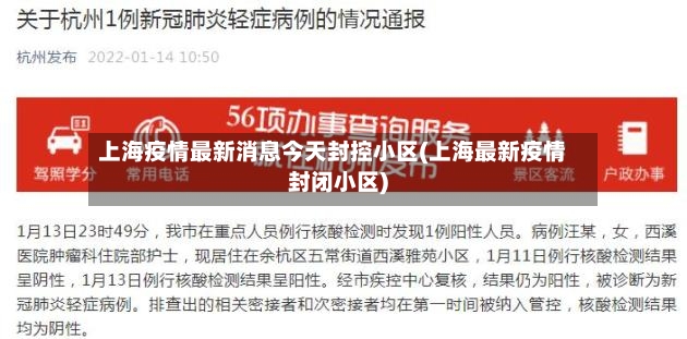 上海疫情最新消息今天封控小区(上海最新疫情封闭小区)