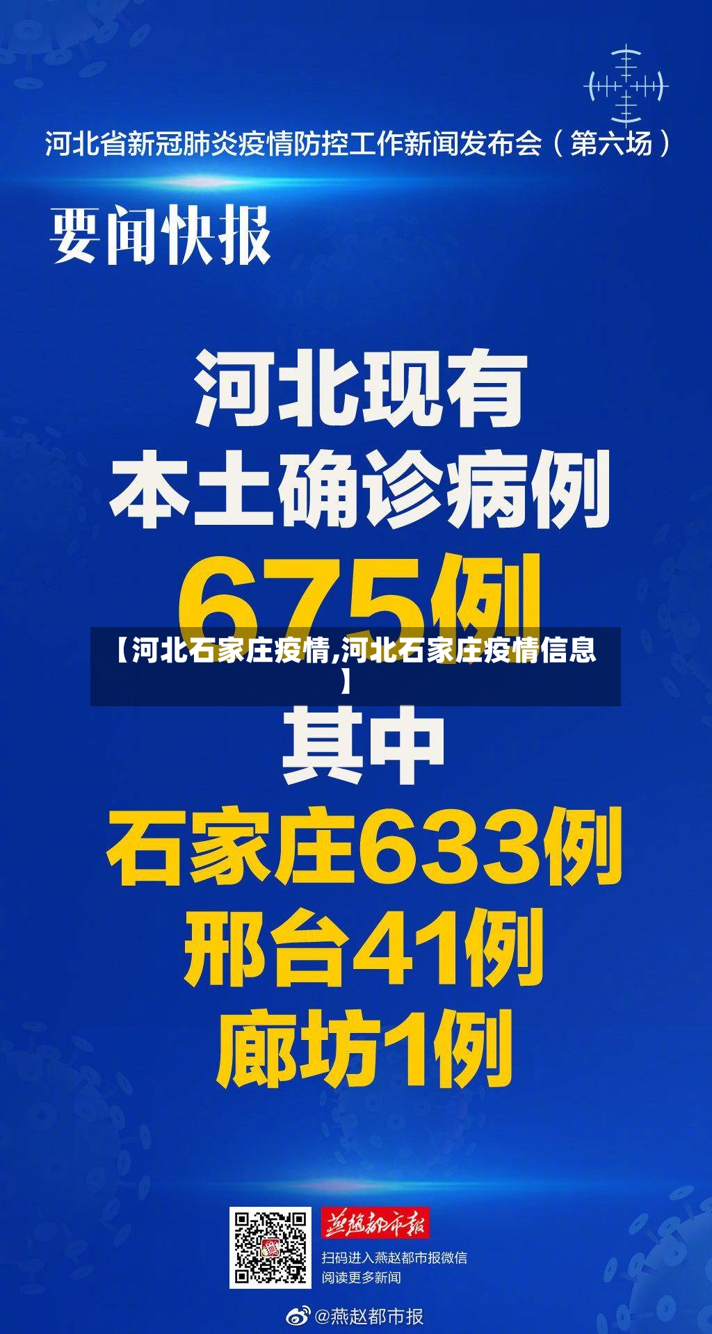 【河北石家庄疫情,河北石家庄疫情信息】-第2张图片