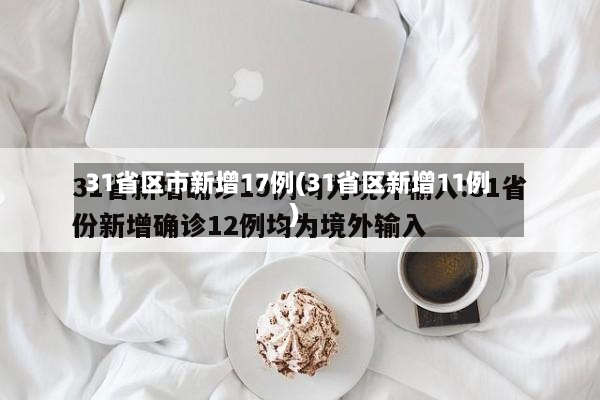 31省区市新增17例(31省区新增11例)-第2张图片