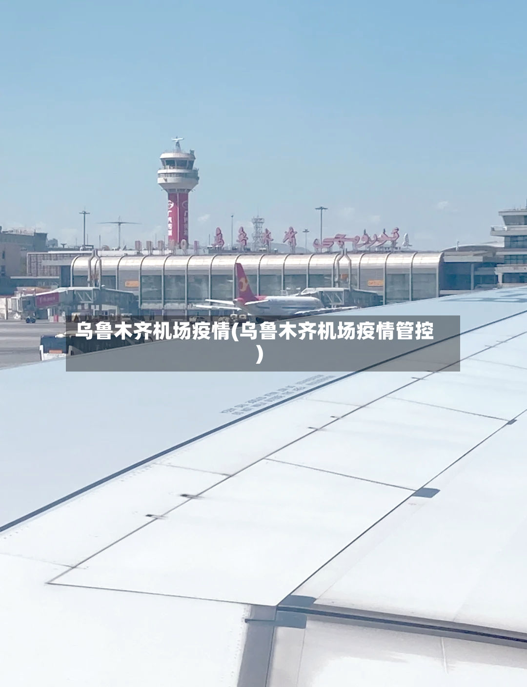 乌鲁木齐机场疫情(乌鲁木齐机场疫情管控)-第3张图片