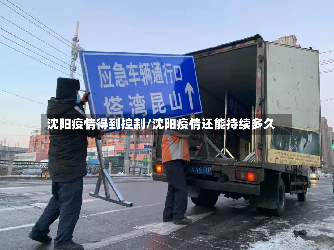 沈阳疫情得到控制/沈阳疫情还能持续多久-第2张图片