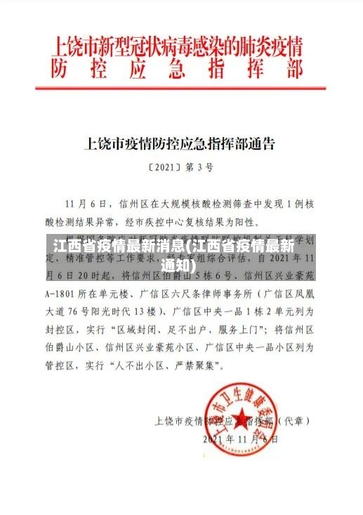 江西省疫情最新消息(江西省疫情最新通知)