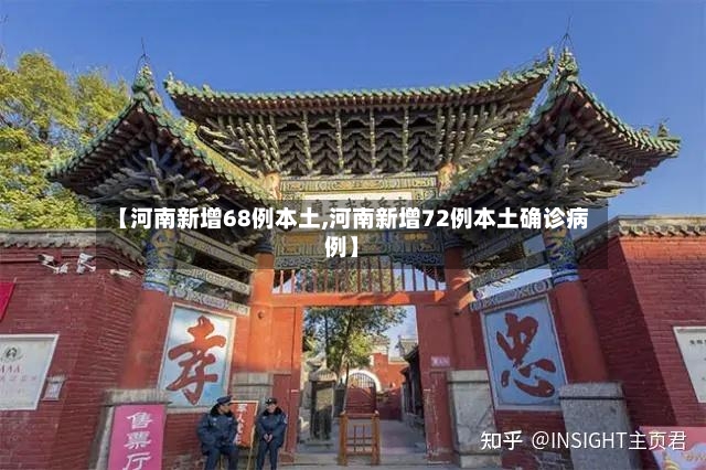 【河南新增68例本土,河南新增72例本土确诊病例】