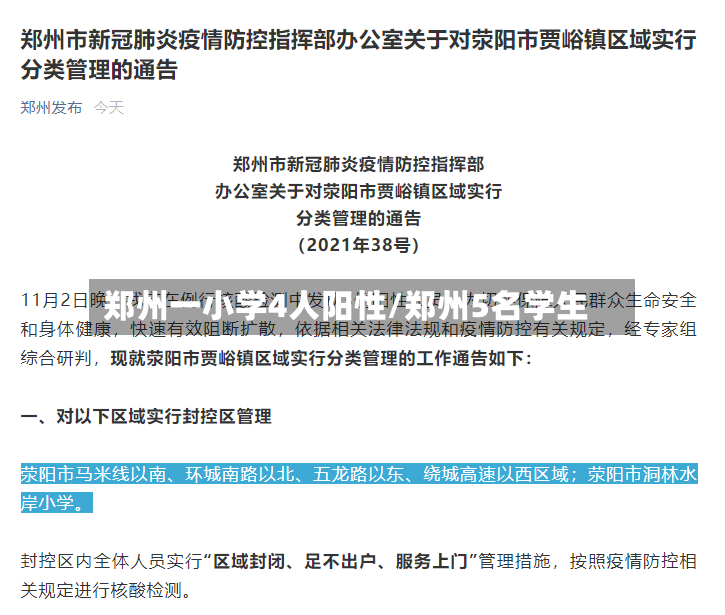 郑州一小学4人阳性/郑州5名学生