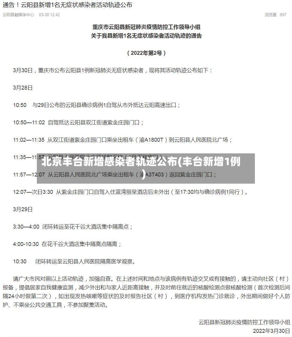 北京丰台新增感染者轨迹公布(丰台新增1例)