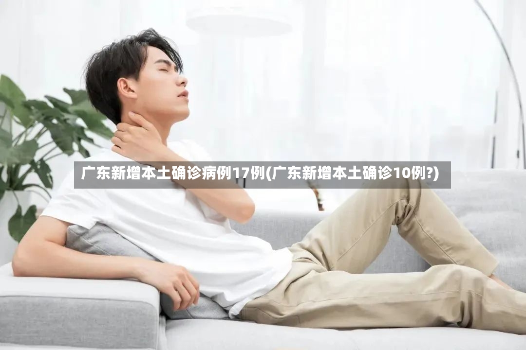 广东新增本土确诊病例17例(广东新增本土确诊10例?)-第2张图片