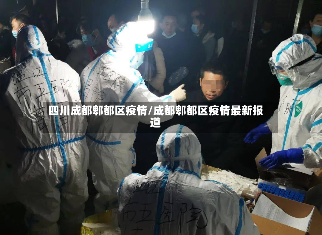 四川成都郫都区疫情/成都郫都区疫情最新报道-第2张图片