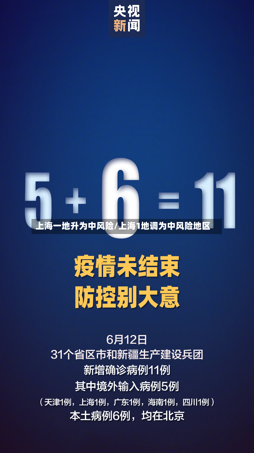 上海一地升为中风险/上海1地调为中风险地区