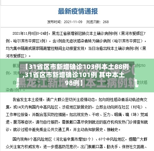 【31省区市新增确诊103例本土88例,31省区市新增确诊101例 其中本土98例】-第2张图片