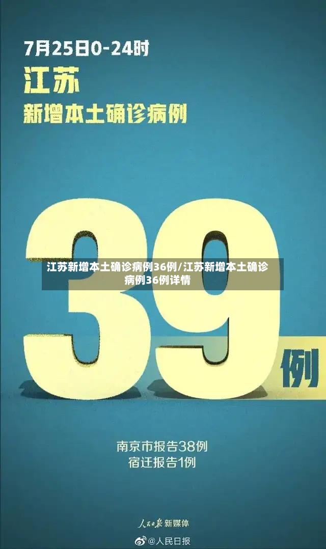 江苏新增本土确诊病例36例/江苏新增本土确诊病例36例详情