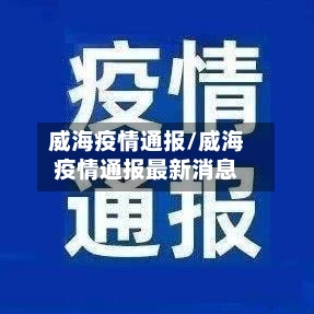 威海疫情通报/威海疫情通报最新消息