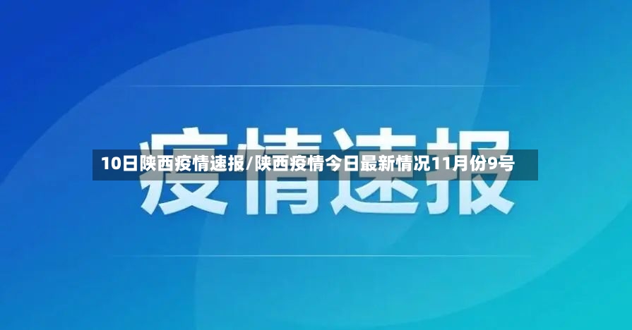 10日陕西疫情速报/陕西疫情今日最新情况11月份9号