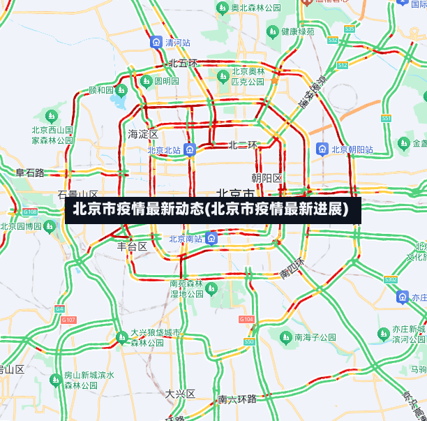 北京市疫情最新动态(北京市疫情最新进展)