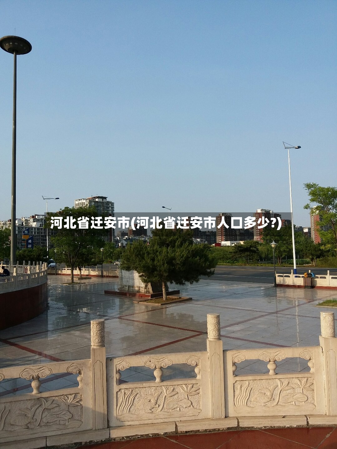 河北省迁安市(河北省迁安市人口多少?)