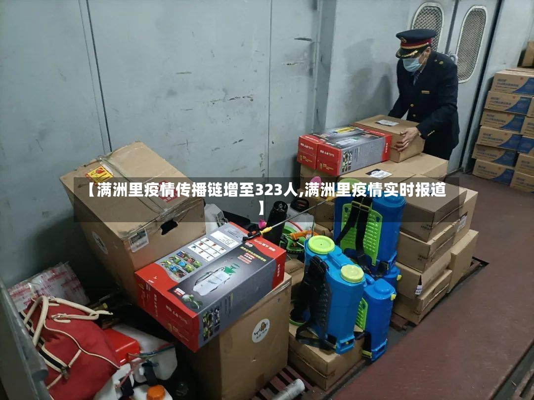 【满洲里疫情传播链增至323人,满洲里疫情实时报道】