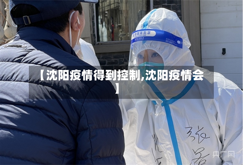 【沈阳疫情得到控制,沈阳疫情会】-第2张图片