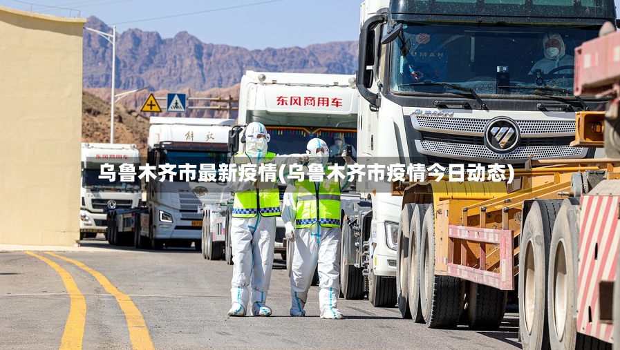 乌鲁木齐市最新疫情(乌鲁木齐市疫情今日动态)