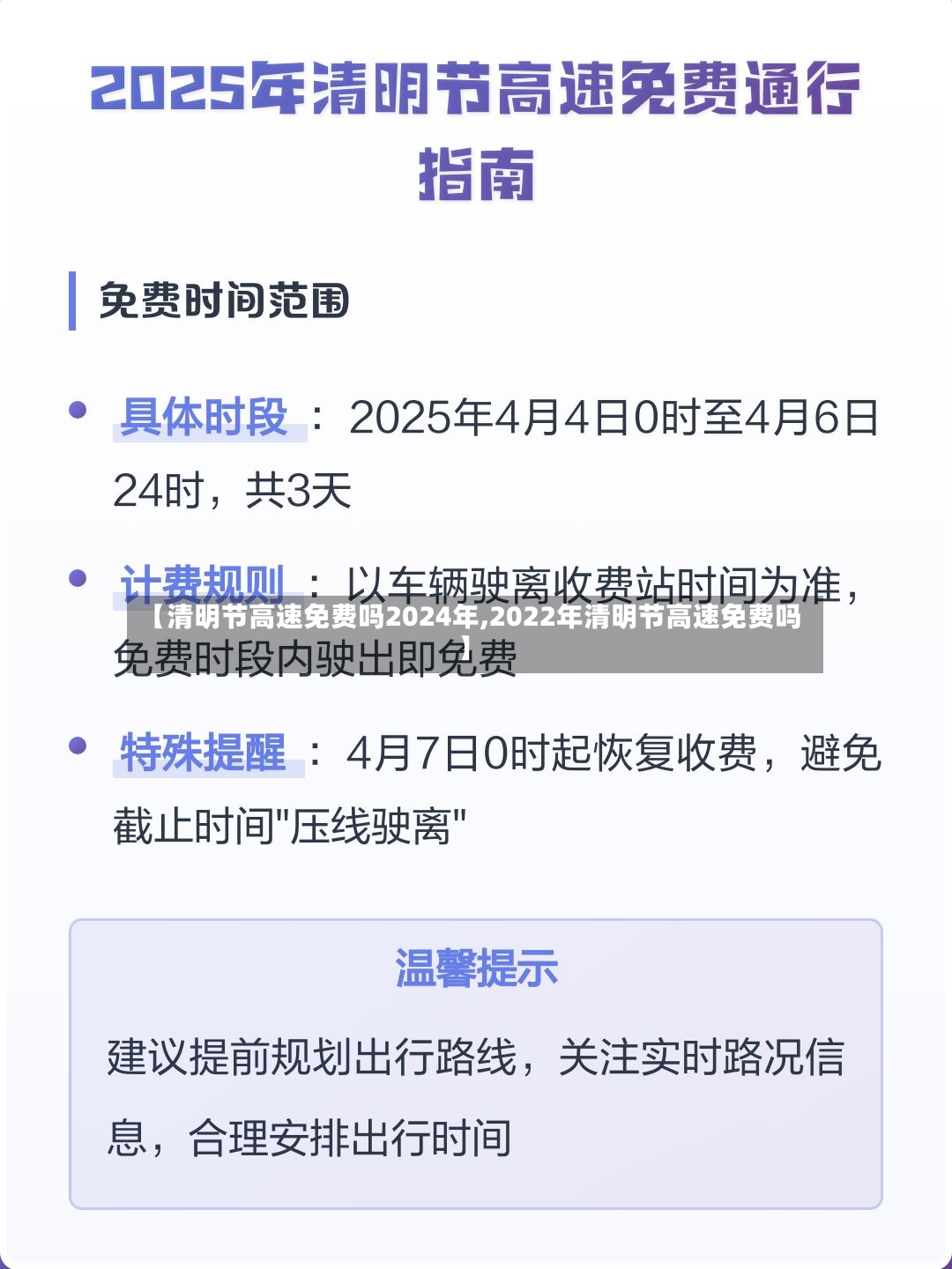 【清明节高速免费吗2024年,2022年清明节高速免费吗】
