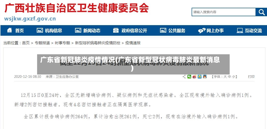 广东省新冠肺炎疫情情况(广东省新型冠状病毒肺炎最新消息)