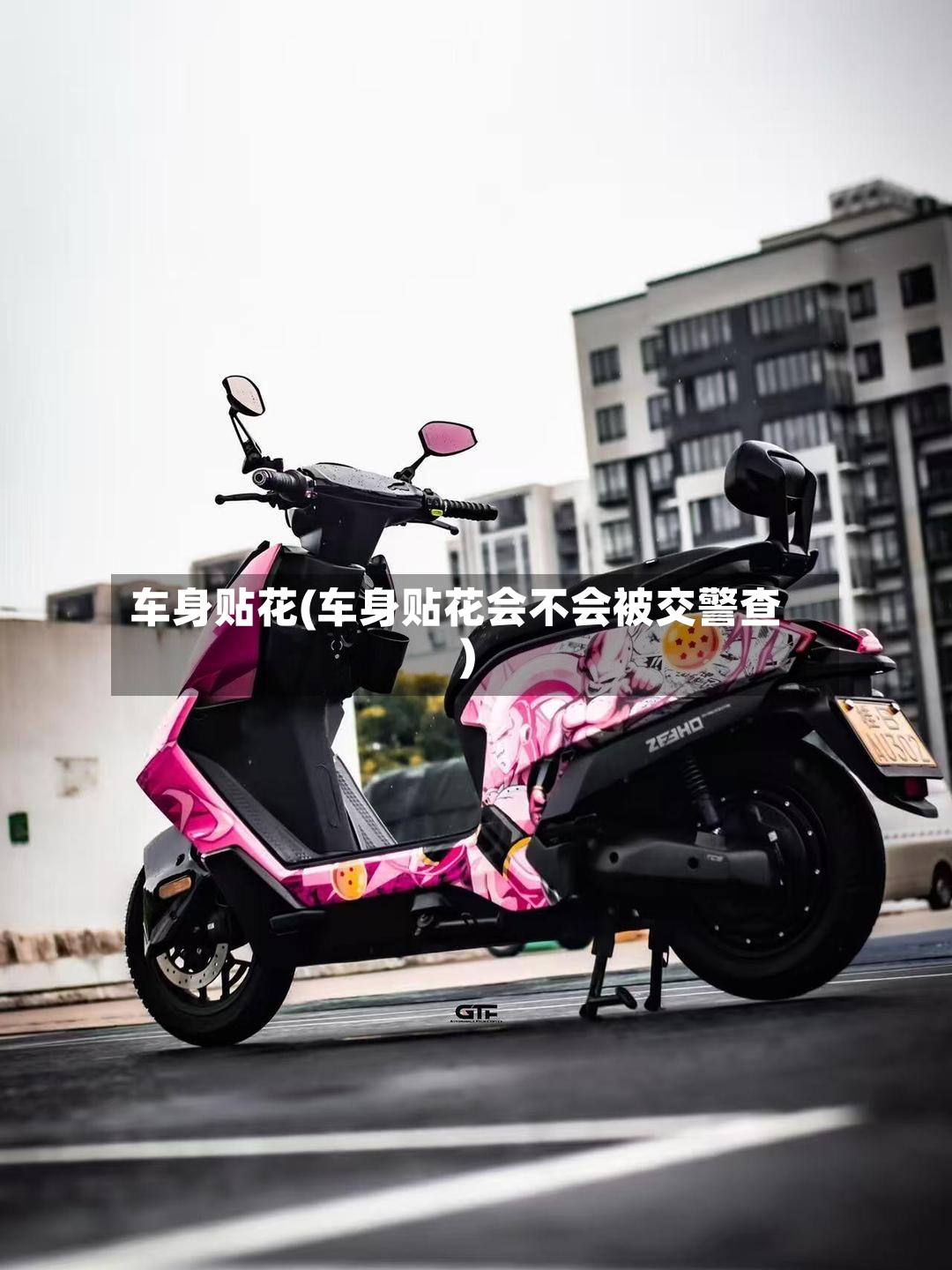 车身贴花(车身贴花会不会被交警查)-第2张图片
