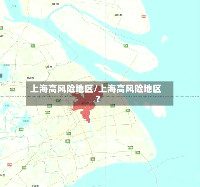 上海高风险地区/上海高风险地区?