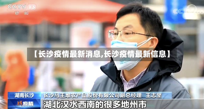 【长沙疫情最新消息,长沙疫情最新信息】-第3张图片