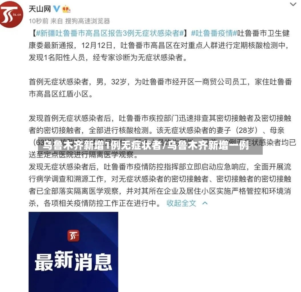 乌鲁木齐新增1例无症状者/乌鲁木齐新增一例