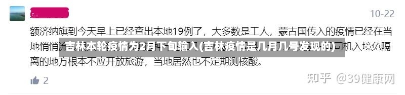 吉林本轮疫情为2月下旬输入(吉林疫情是几月几号发现的)-第2张图片