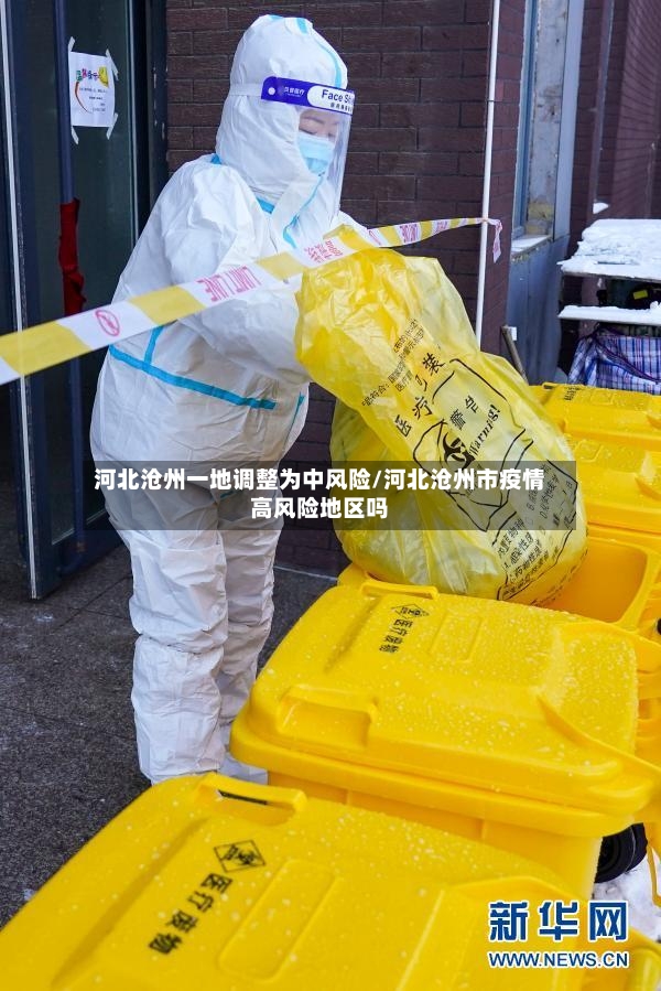 河北沧州一地调整为中风险/河北沧州市疫情高风险地区吗