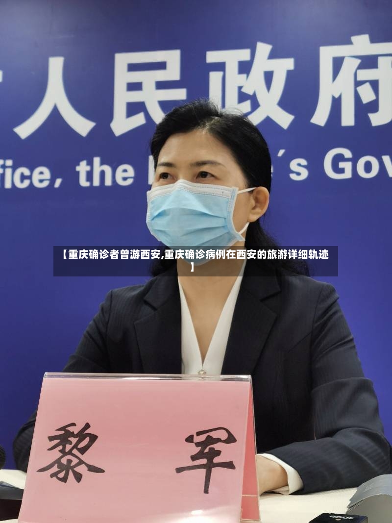 【重庆确诊者曾游西安,重庆确诊病例在西安的旅游详细轨迹】