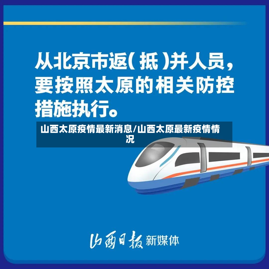 山西太原疫情最新消息/山西太原最新疫情情况-第2张图片