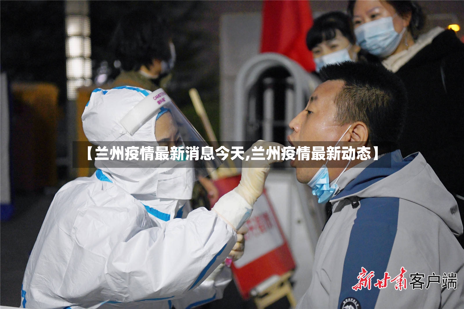 【兰州疫情最新消息今天,兰州疫情最新动态】-第2张图片