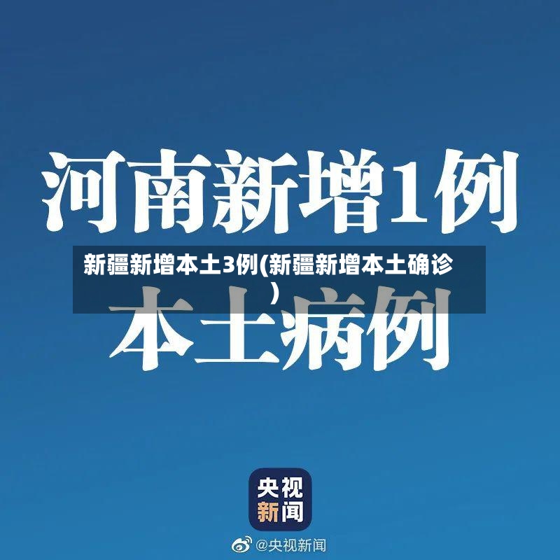 新疆新增本土3例(新疆新增本土确诊)-第3张图片