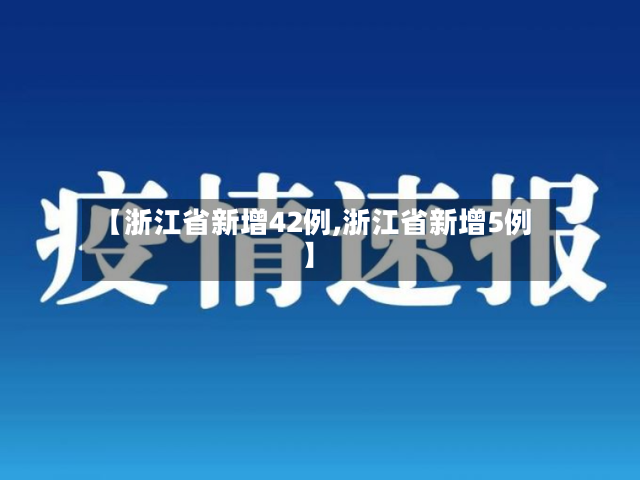 【浙江省新增42例,浙江省新增5例】