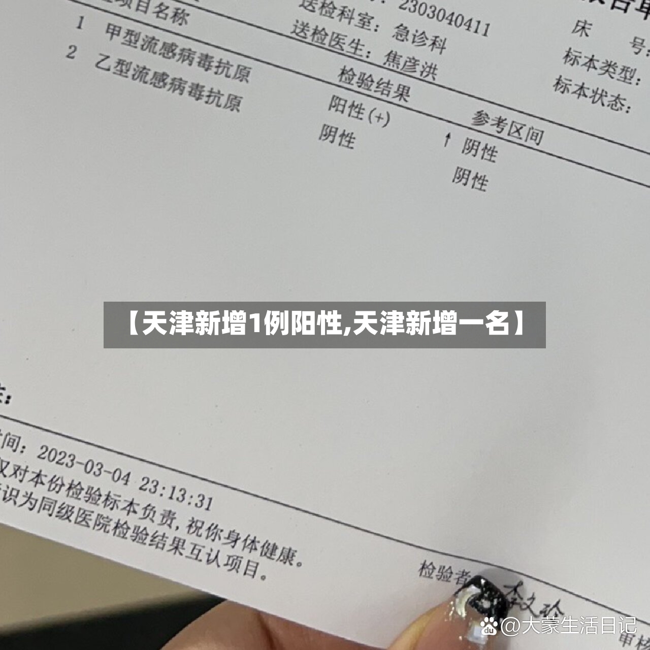 【天津新增1例阳性,天津新增一名】