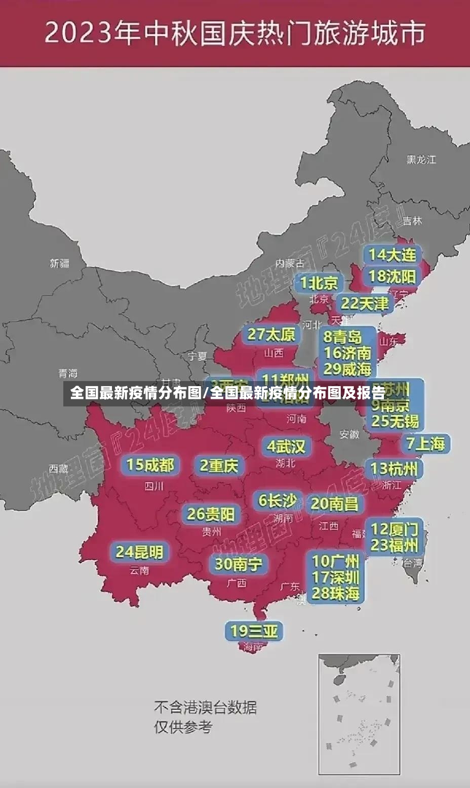 全国最新疫情分布图/全国最新疫情分布图及报告-第3张图片