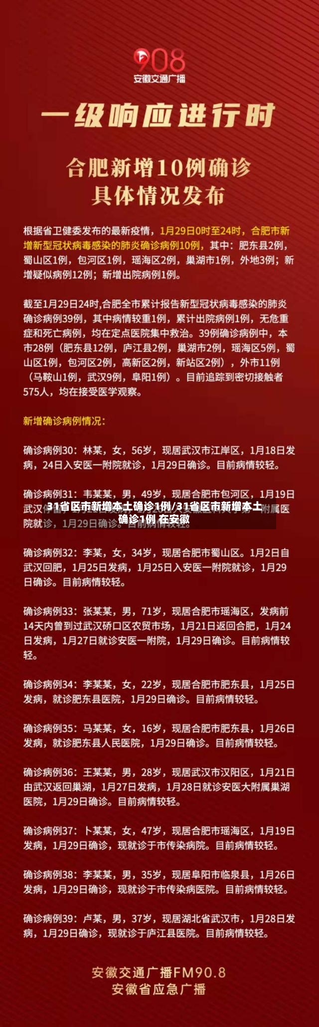 31省区市新增本土确诊1例/31省区市新增本土确诊1例 在安徽