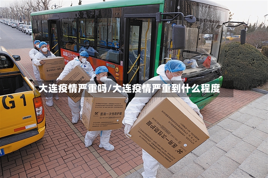 大连疫情严重吗/大连疫情严重到什么程度-第2张图片