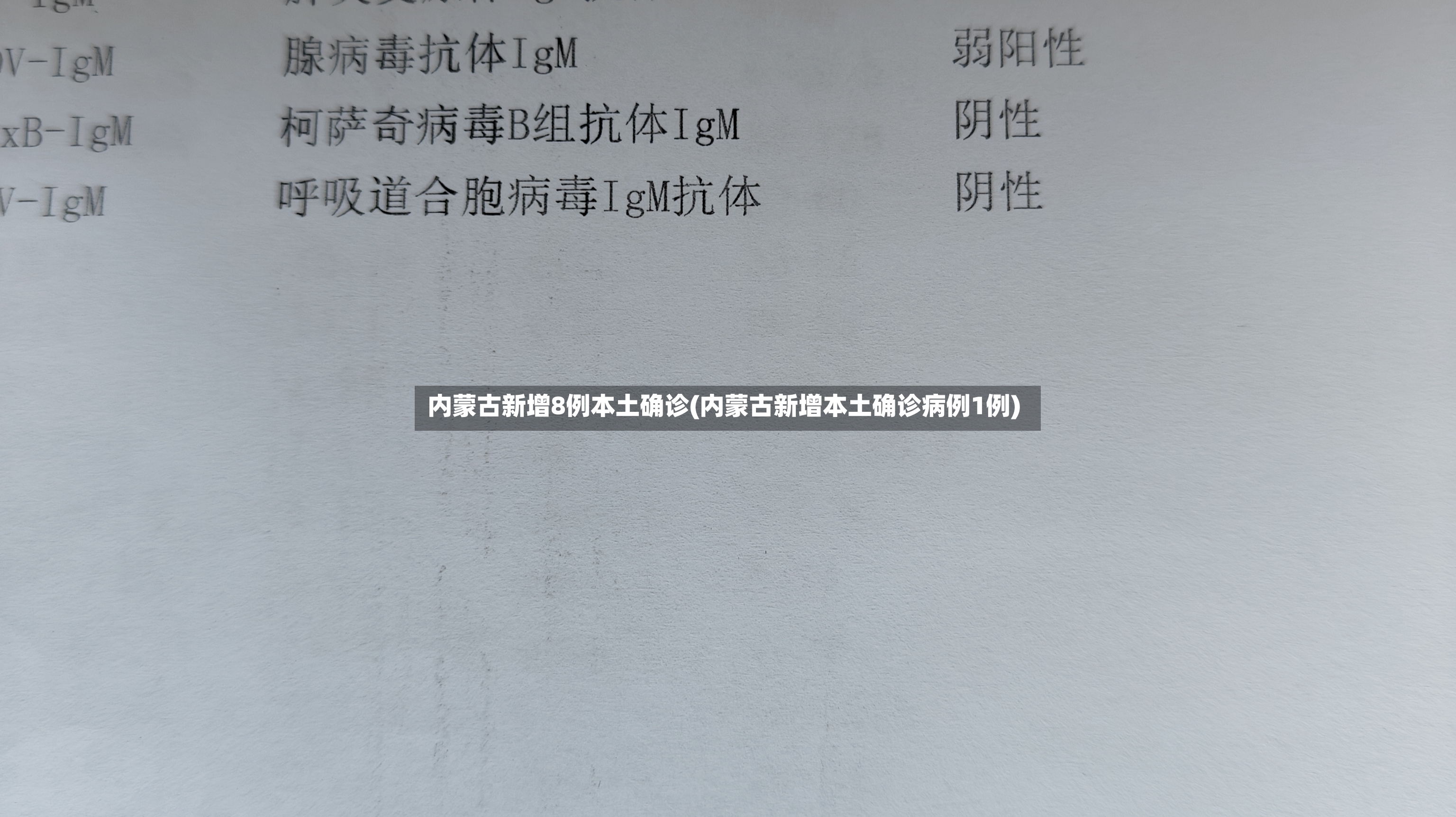 内蒙古新增8例本土确诊(内蒙古新增本土确诊病例1例)